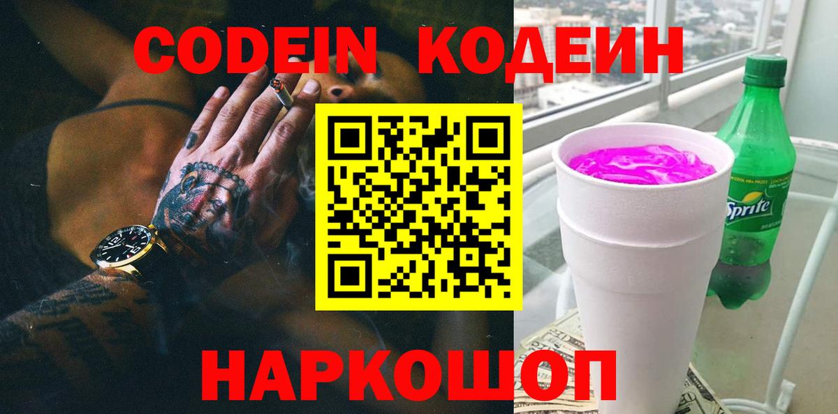 Codein напиток Lean (лин) Кропоткин