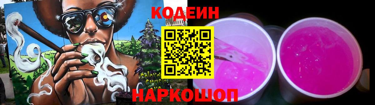Codein Purple Drank  Вход с VPN  Кропоткин 
